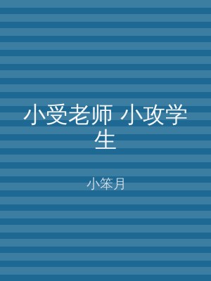 小受老师 小攻学生