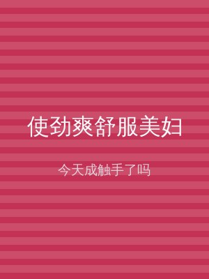 使劲爽舒服美妇