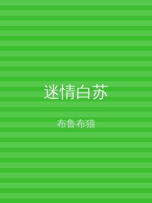 迷情白苏