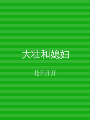 大壮和媳妇