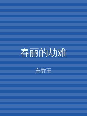 春丽的劫难
