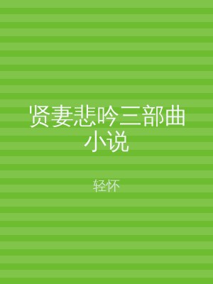 贤妻悲吟三部曲小说