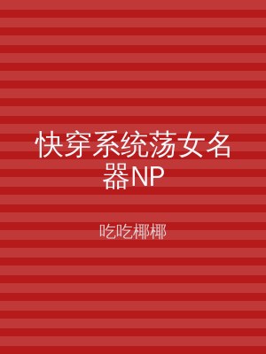 快穿系统荡女名器NP