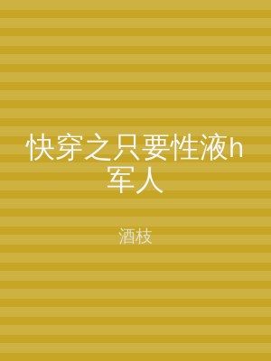 快穿之只要性液h军人