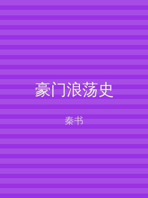 豪门浪荡史