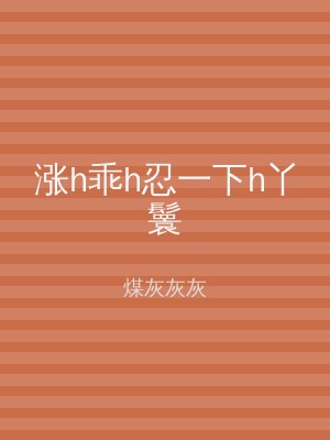 涨h乖h忍一下h丫鬟
