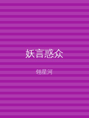 妖言惑众