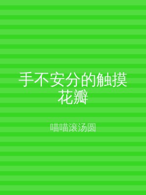 手不安分的触摸花瓣