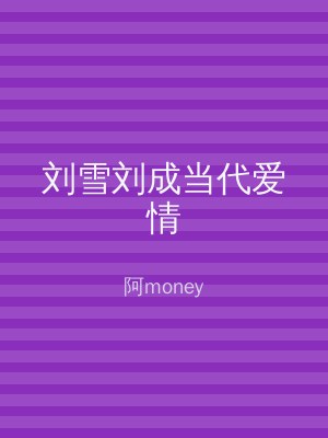 刘雪刘成当代爱情