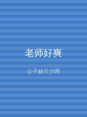 老师好爽