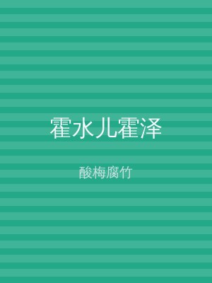 霍水儿霍泽