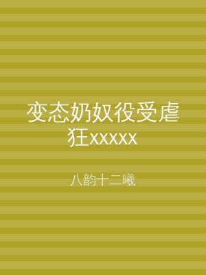 变态奶奴役受虐狂xxxxx