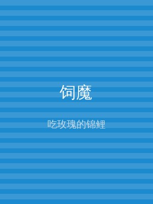 饲魔