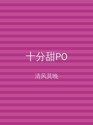 十分甜PO