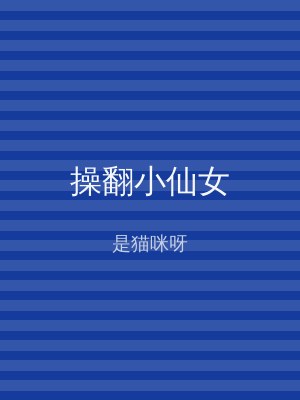 操翻小仙女