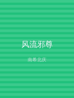 风流邪尊