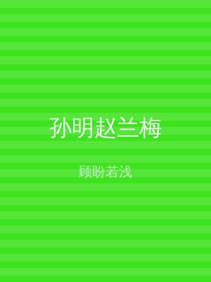 孙明赵兰梅
