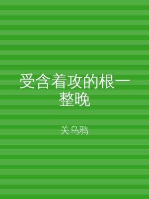受含着攻的根一整晚