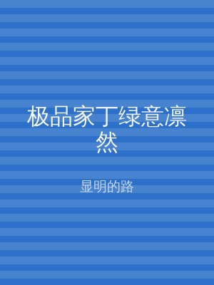 极品家丁绿意凛然