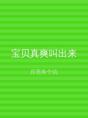 宝贝真爽叫出来
