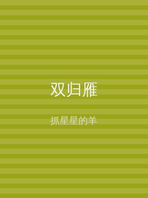 双归雁
