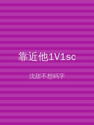 靠近他1V1sc