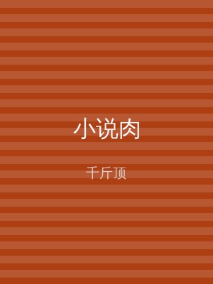 小说肉