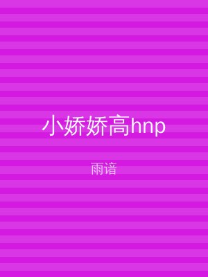 小娇娇高hnp