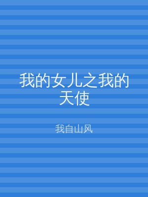 我的女儿之我的天使