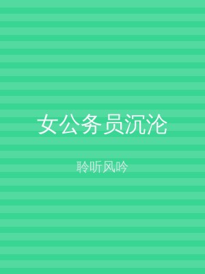 女公务员沉沦