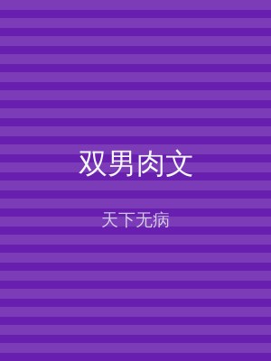 双男肉文
