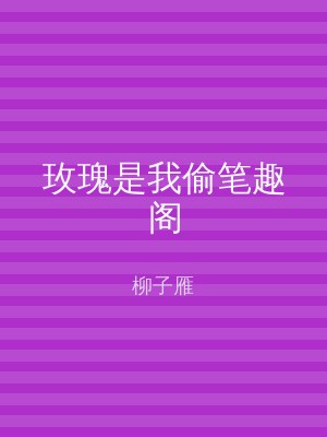 玫瑰是我偷笔趣阁
