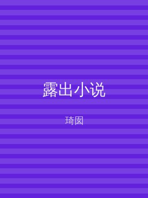 露出小说