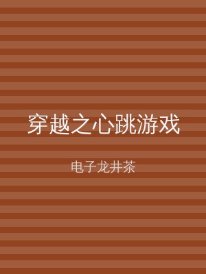 穿越之心跳游戏