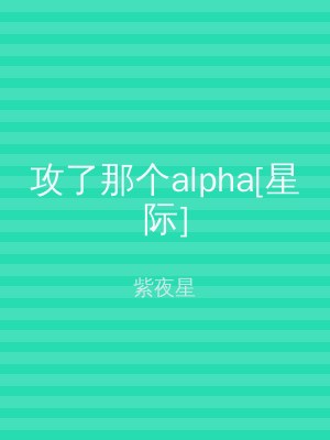 攻了那个alpha[星际]