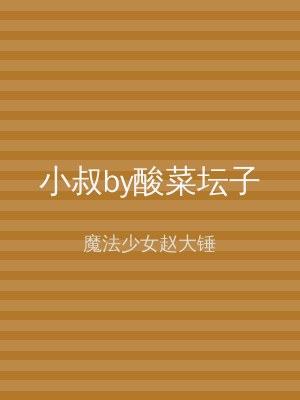 小叔by酸菜坛子