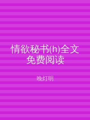 情欲秘书(h)全文免费阅读