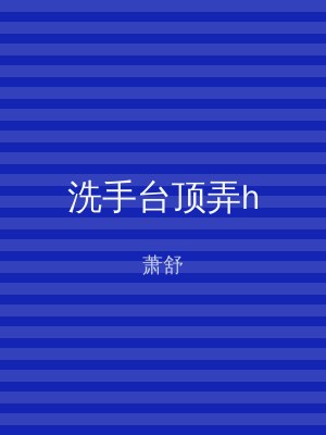 洗手台顶弄h