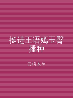 挺进王语嫣玉臀播种