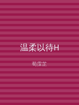 温柔以待H