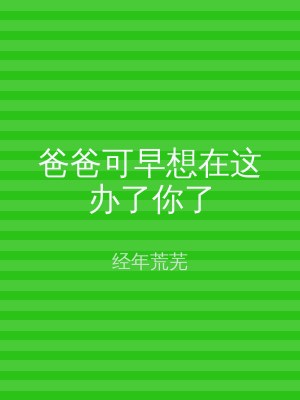 爸爸可早想在这办了你了