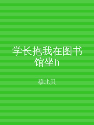 学长抱我在图书馆坐h