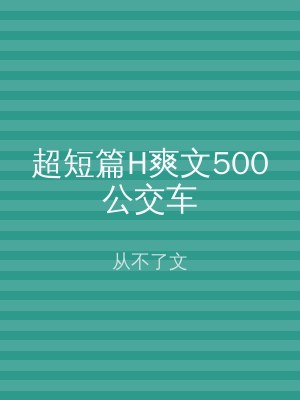 超短篇H爽文500公交车