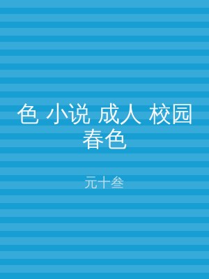 色 小说 成人 校园春色