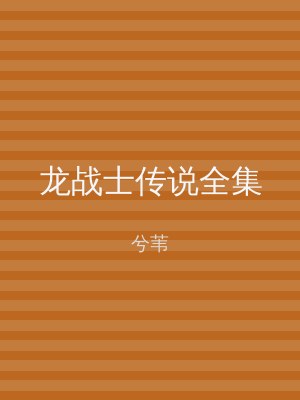 龙战士传说全集