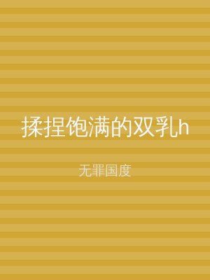 揉捏饱满的双乳h