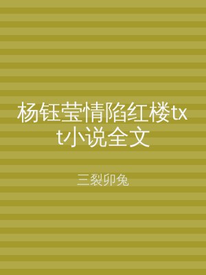 杨钰莹情陷红楼txt小说全文