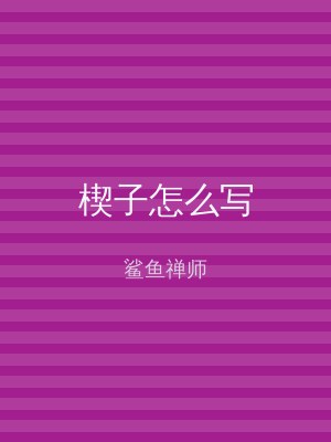 楔子怎么写