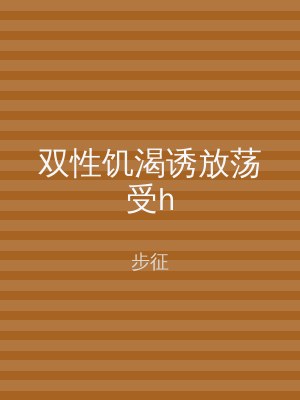双性饥渴诱放荡受h