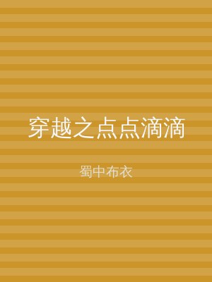 穿越之点点滴滴